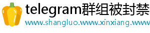 telegram群组被封禁